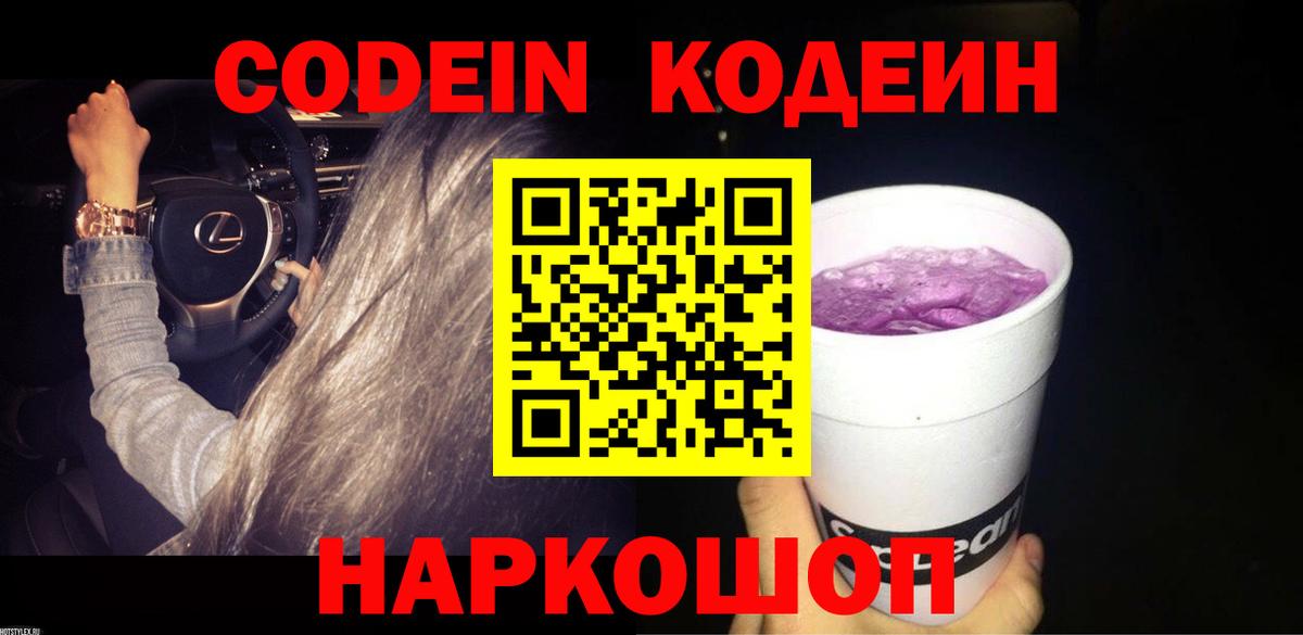 Волжск  Кодеин Purple Drank  Вход с VPN 