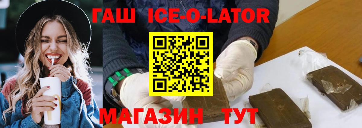 ГАШ ice o lator Волжск
